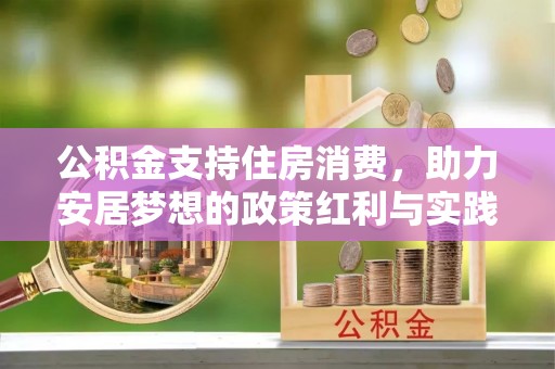 东宝公积金支持住房消费，助力安居梦想的政策红利与实践
