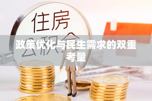 东宝政策优化与民生需求的双重考量