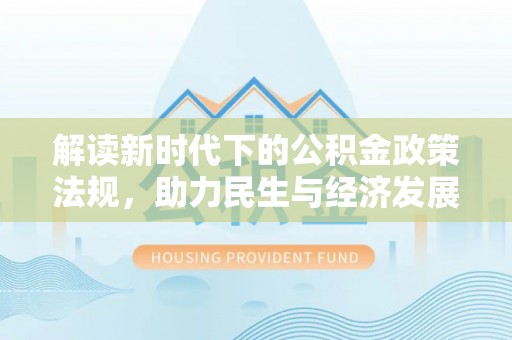 东宝解读新时代下的公积金政策法规，助力民生与经济发展