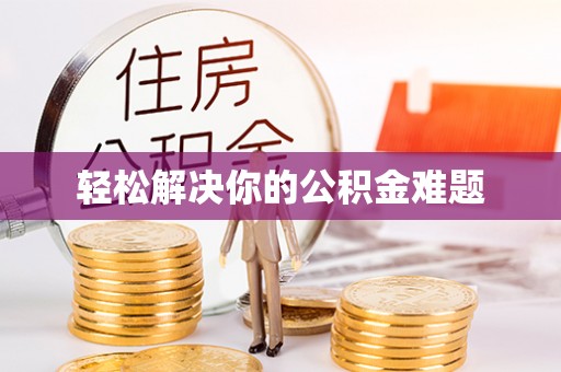 东宝轻松解决你的公积金难题