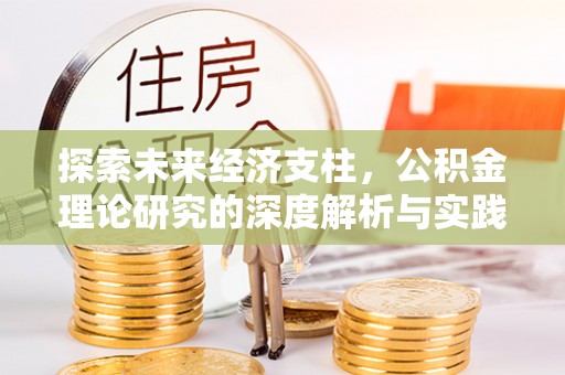 东宝探索未来经济支柱，公积金理论研究的深度解析与实践意义