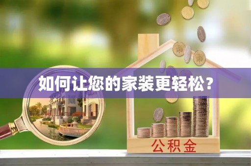 东宝如何让您的家装更轻松？