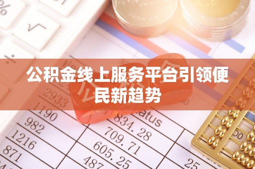 东宝公积金线上服务平台引领便民新趋势