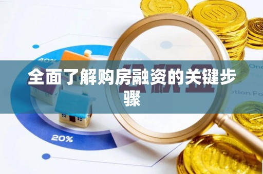 东宝全面了解购房融资的关键步骤