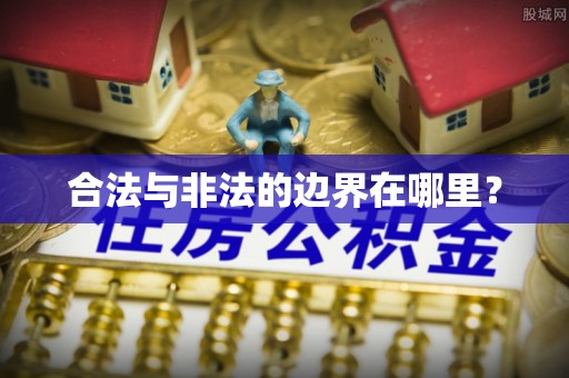 东宝合法与非法的边界在哪里？