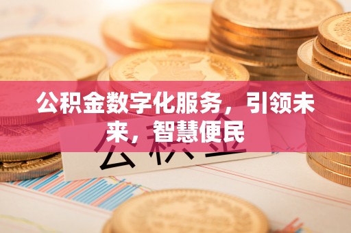 东宝公积金数字化服务，引领未来，智慧便民