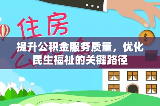 东宝提升公积金服务质量，优化民生福祉的关键路径