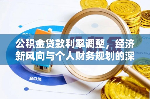 东宝公积金贷款利率调整，经济新风向与个人财务规划的深远影响