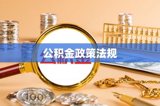 东宝公积金政策法规