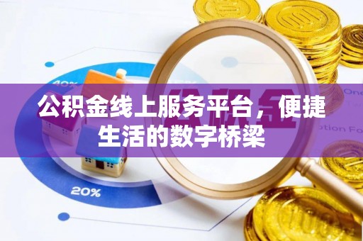 东宝公积金线上服务平台，便捷生活的数字桥梁