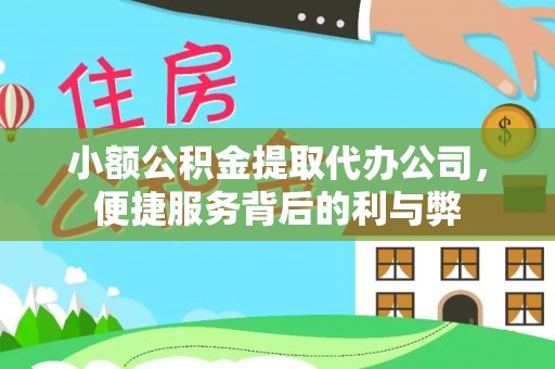 东宝小额公积金提取代办公司，便捷服务背后的利与弊