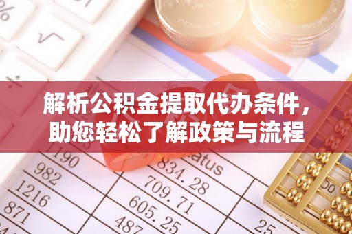 东宝解析公积金提取代办条件，助您轻松了解政策与流程