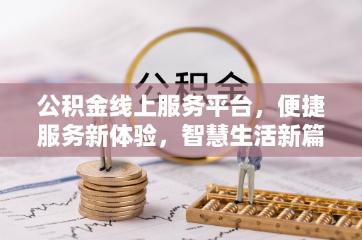 东宝公积金线上服务平台，便捷服务新体验，智慧生活新篇章