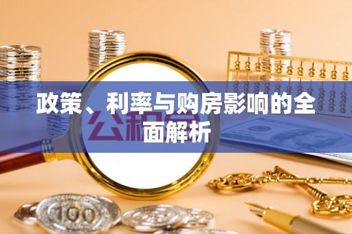 东宝政策、利率与购房影响的全面解析