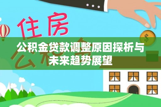 东宝公积金贷款调整原因探析与未来趋势展望