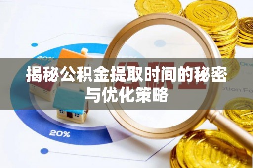 东宝揭秘公积金提取时间的秘密与优化策略