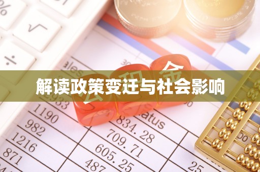 东宝解读政策变迁与社会影响