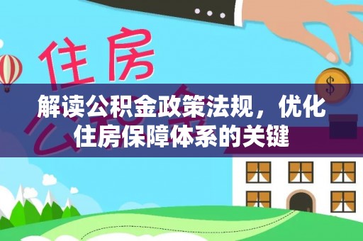 东宝解读公积金政策法规，优化住房保障体系的关键