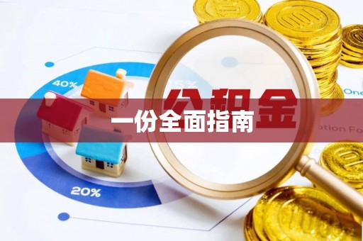 东宝一份全面指南