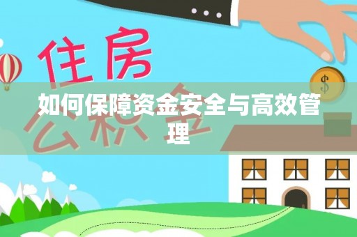 东宝如何保障资金安全与高效管理
