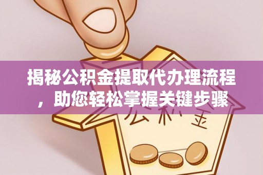 东宝揭秘公积金提取代办理流程，助您轻松掌握关键步骤