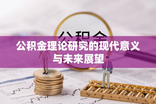 东宝公积金理论研究的现代意义与未来展望