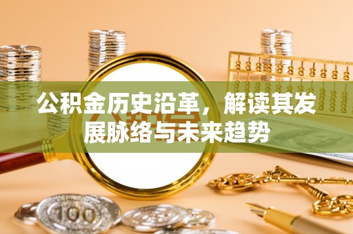 东宝公积金历史沿革，解读其发展脉络与未来趋势