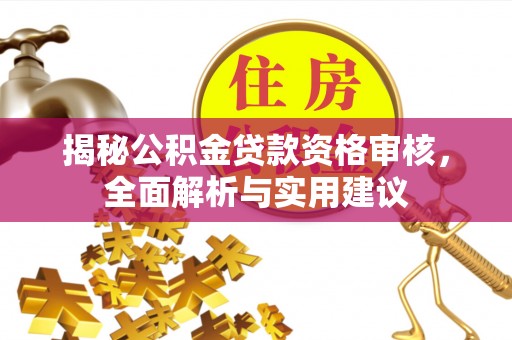 东宝揭秘公积金贷款资格审核，全面解析与实用建议