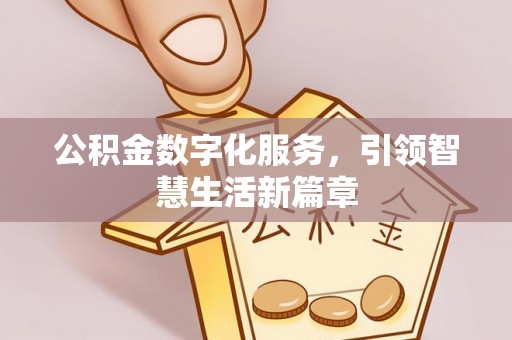东宝公积金数字化服务，引领智慧生活新篇章