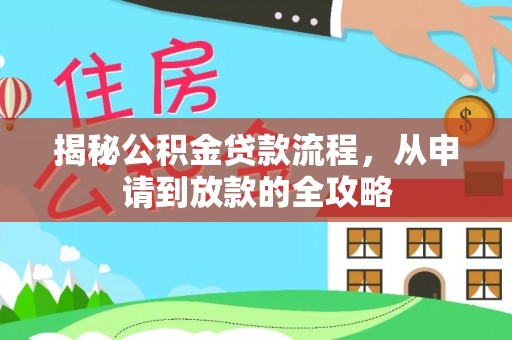 东宝揭秘公积金贷款流程，从申请到放款的全攻略