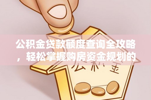 东宝公积金贷款额度查询全攻略，轻松掌握购房资金规划的关键