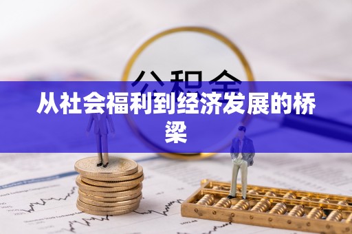 东宝从社会福利到经济发展的桥梁