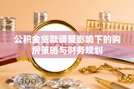 东宝公积金贷款调整影响下的购房策略与财务规划
