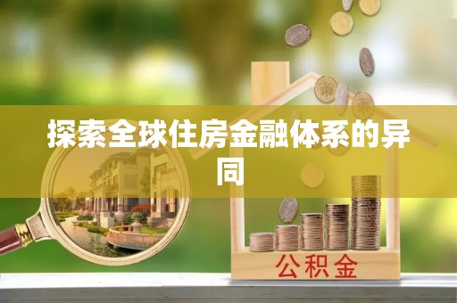 东宝探索全球住房金融体系的异同