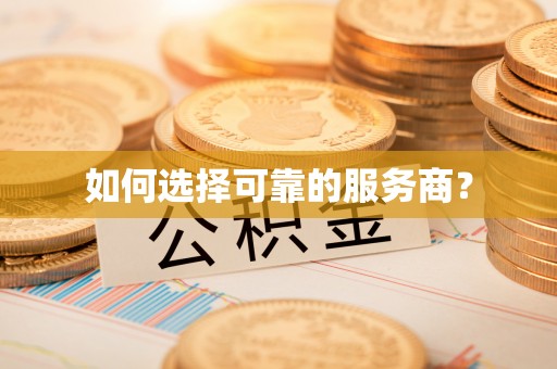 东宝如何选择可靠的服务商？