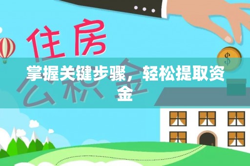 东宝掌握关键步骤，轻松提取资金