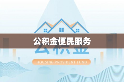 东宝公积金便民服务