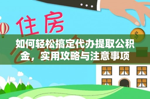 东宝如何轻松搞定代办提取公积金，实用攻略与注意事项