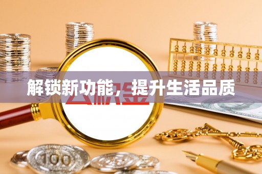 东宝解锁新功能，提升生活品质