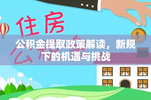东宝公积金提取政策解读，新规下的机遇与挑战
