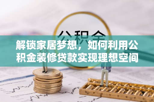 东宝解锁家居梦想，如何利用公积金装修贷款实现理想空间