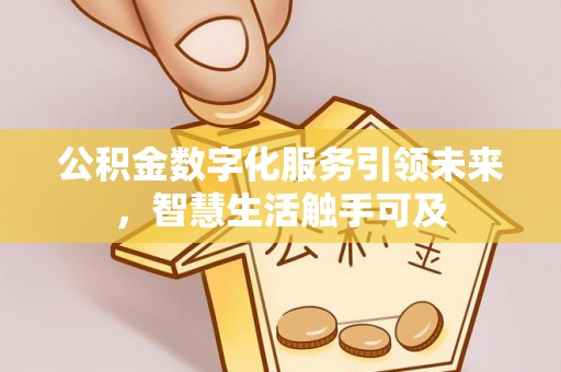 东宝公积金数字化服务引领未来，智慧生活触手可及