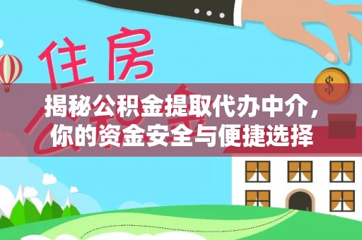 东宝揭秘公积金提取代办中介，你的资金安全与便捷选择