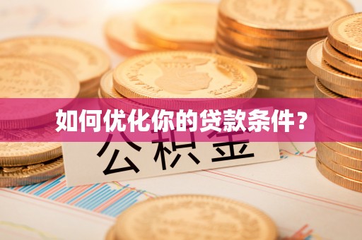 东宝如何优化你的贷款条件？