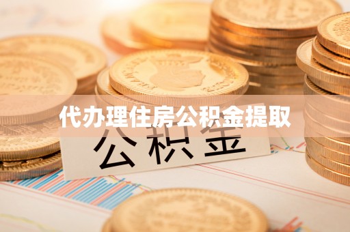 东宝代办理住房公积金提取
