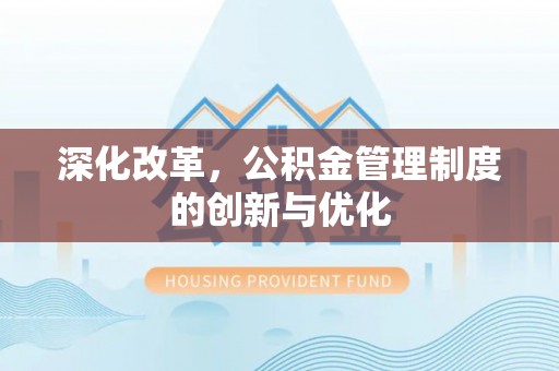 东宝深化改革，公积金管理制度的创新与优化