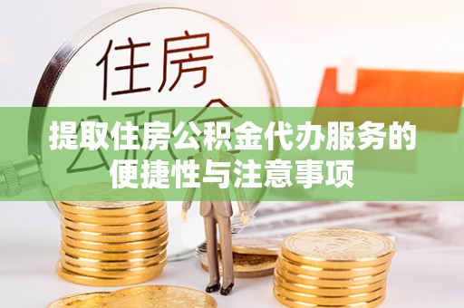 东宝提取住房公积金代办服务的便捷性与注意事项