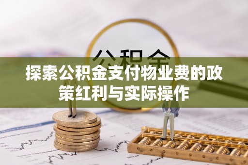东宝探索公积金支付物业费的政策红利与实际操作