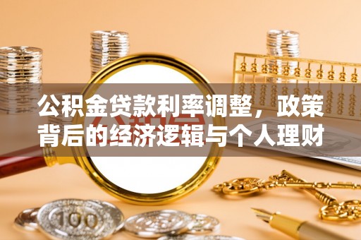 东宝公积金贷款利率调整，政策背后的经济逻辑与个人理财策略