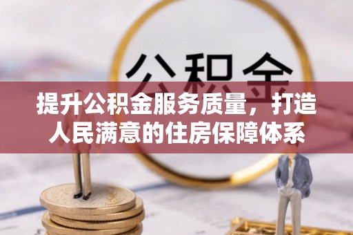 东宝提升公积金服务质量，打造人民满意的住房保障体系